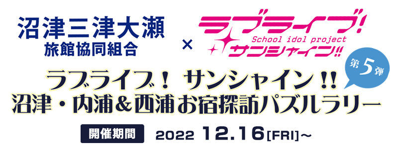 ラブライブ! サンシャン!! 沼津三津大瀬旅館協同組合「お宿探訪パズルラリー」第4弾2022 3.31［thu］まで延長中！