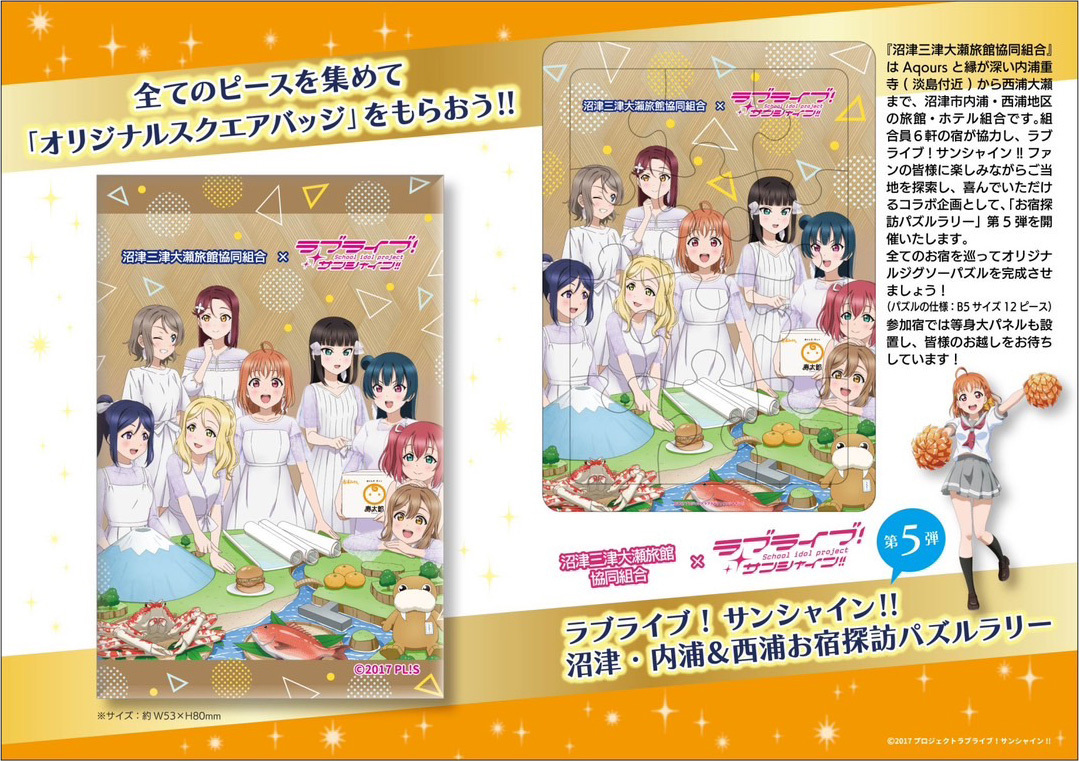 ラブライブ! サンシャン!!「お宿探訪パズルラリー」第5弾!開催決定!12/16(金)〜