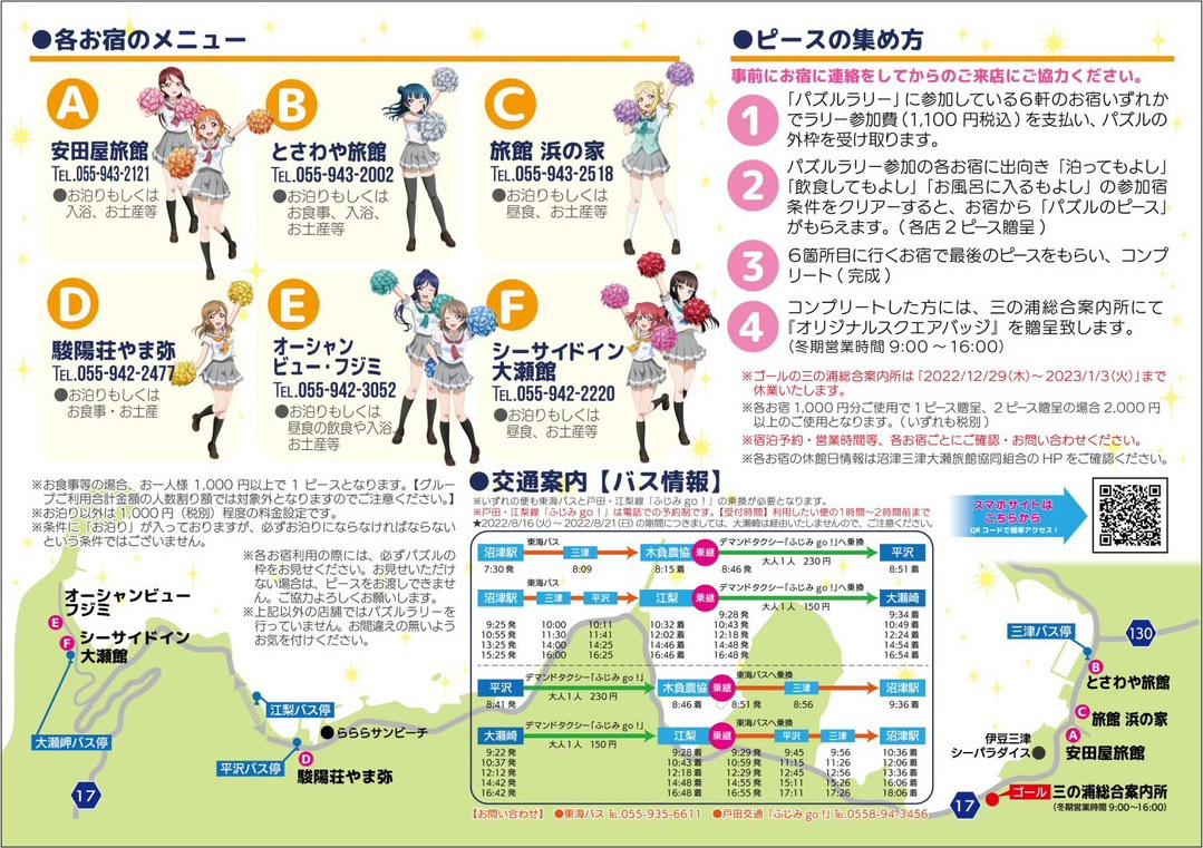ラブライブ! サンシャン!!「お宿探訪パズルラリー」第5弾!開催決定!12/16(金)〜